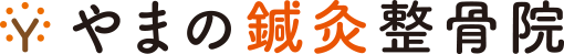 加古川市の鍼灸整骨院なら【やまの鍼灸整骨院】へ|腰痛、肩こり、関節痛